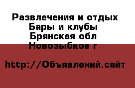 Развлечения и отдых Бары и клубы. Брянская обл.,Новозыбков г.